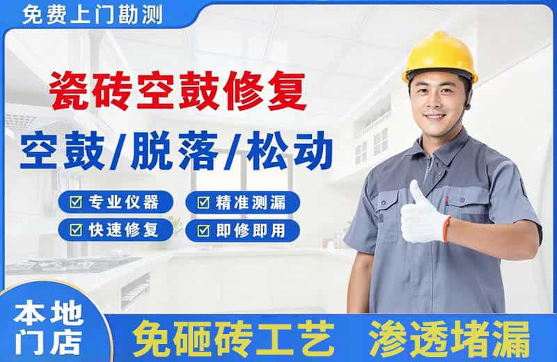 北城新区瓷砖空鼓修复