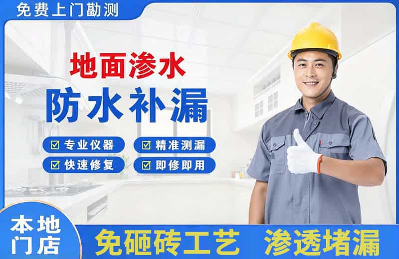 北城新区地面渗水维修