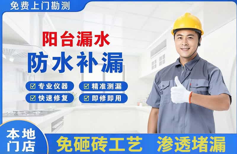 北城新区阳台漏水维修