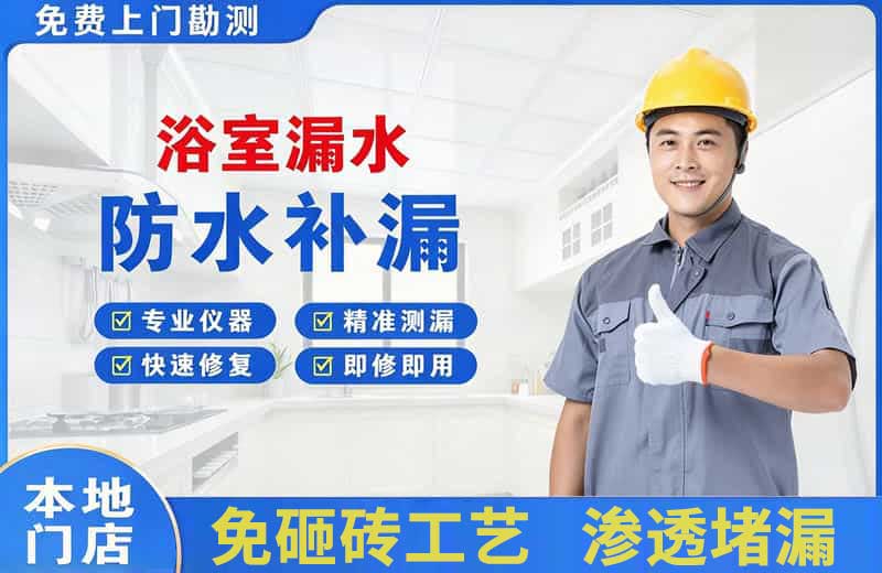 北城新区浴室漏水维修