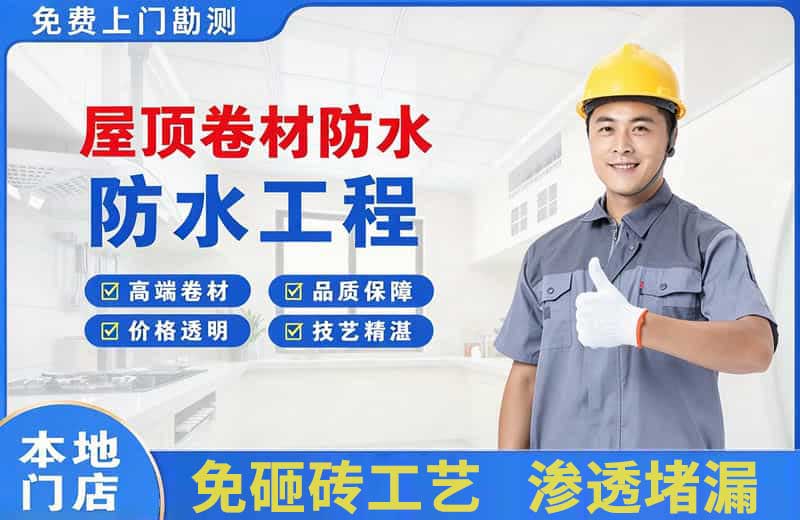 北城新区屋顶卷材防水