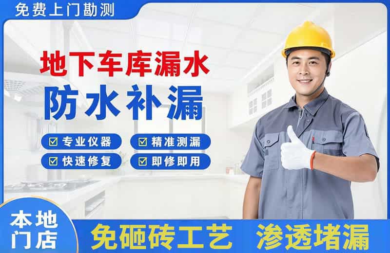 北城新区地下车库漏水维修