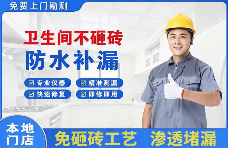 北城新区卫生间不砸砖修补漏水